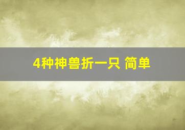 4种神兽折一只 简单